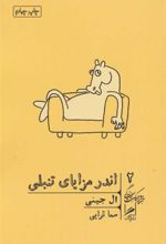 کتاب اندر مزایای تنبلی