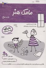 کتاب مامک هنر _ 5+سال