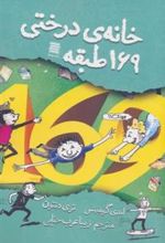 کتاب خانه درختی 169 طبقه