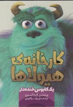 کتاب کارخانه ی هیولاها