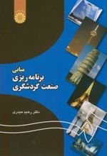 کتاب مبانی برنامه ریزی صنعت گردشگری