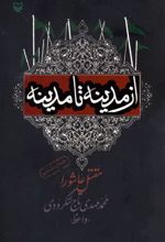 کتاب از مدینه تا مدینه