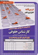 کتاب کارشناس حقوقی (حیطه تخصصی و اختصاصی)
