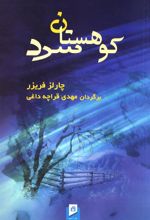 کتاب کوهستان سرد