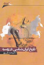 کتاب تاریخ ایران شناسی در روسیه