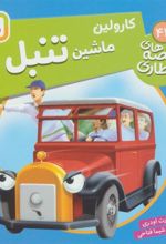کتاب کارولین، ماشین تنبل