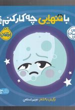 کتاب با تنهایی چه کار کنم