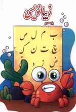 کتاب زیبانویسی (پایه دوم)