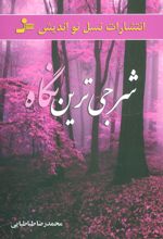 کتاب شرجی ترین نگاه