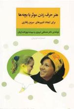 کتاب هنر حرف زدن موثر با بچه ها