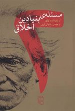 کتاب دو مسئله بنیادین اخلاق
