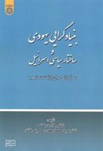 کتاب بنیادگرایی یهودی و ساختار سیاسی اسرائیل