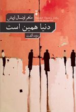 کتاب دنیا همین است