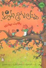 کتاب هتل پنج بلوط 3