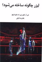 کتاب لیزر چگونه ساخته می شود