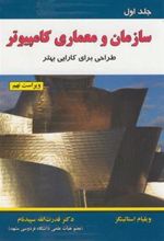 کتاب سازمان و معماری کامپیوتر (جلد 1)