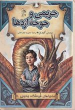 کتاب جریمی‌ و‌ جوجه‌ اژدها