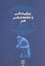 کتاب زیبایی شناسی و جامعه شناسی هنر