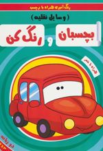 کتاب بچسبان و رنگ کن:وسایل نقلیه