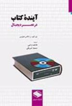 جلد کتاب آینده کتاب در عصر دیجیتال