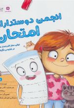 کتاب انجمن دوستداران امتحان