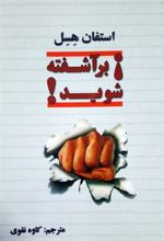 کتاب برآشفته شوید !