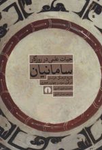 کتاب حیات علمی در روزگار سامانیان