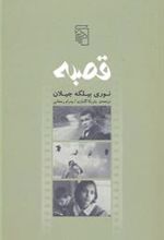 کتاب قصبه