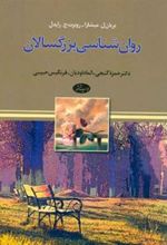 کتاب روان ‏شناسی بزرگسالان