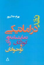 کتاب نقد دراماتیکی نمایشنامه های کودکان و نوجوانان