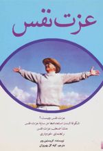 کتاب عزت نفس