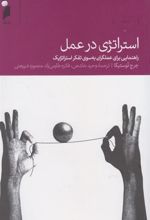 کتاب استراتژی در عمل