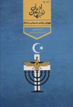کتاب ادیان زنده جهان 2
