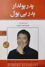 کتاب پدر پولدار پدر بی پول