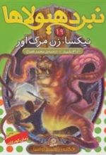 کتاب نبرد هیولاها19