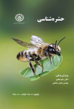جلد کتاب حشره شناسی