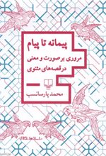 کتاب پیمانه تا پیام