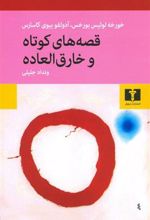 کتاب قصه های کوتاه و خارق العاده