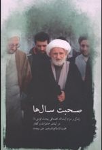 جلد کتاب صحبت سال ها