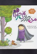 کتاب من چادر نمی خواهم