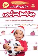 کتاب سرگرمی های پاییز برای تحرک و تندرستی
