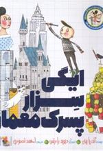 کتاب ایگی سزار پسرک معمار