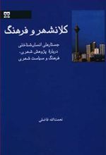 کتاب کلانشهر و فرهنگ