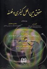 کتاب حقوق بین الملل کیفری و فلسفه