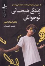 جلد کتاب زندگی هیجانی نوجوانان