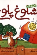کتاب مزرعه‌ی شلوغ پلوغ