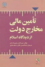کتاب تامین مالی مخارج دولت
