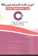 کتاب آموزش گام به گام برنامه نوسی C#