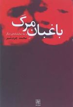 کتاب باغبان مرگ و سه نمایشنامه دیگر