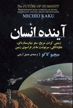 کتاب آینده انسان